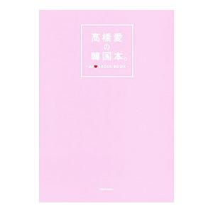高橋愛の韓国本。/高橋愛の商品画像