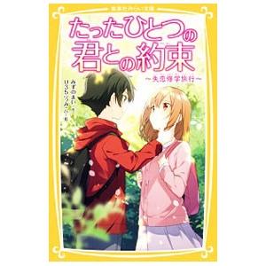 たったひとつの君との約束 〔5〕/みずのまいの商品画像