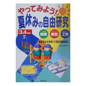 5年生の夏休み自由研究の商品一覧 通販 Yahoo ショッピング