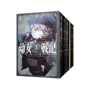 幼女戦記 （1〜14巻セット）／カルロ・ゼン