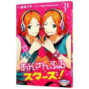 あんさんぶるスターズ！ 3 特装版／紗与イチ