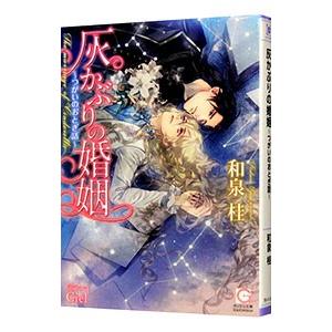 灰かぶりの婚姻〜つがいのおとぎ話〜／和泉桂