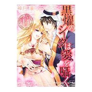 黒燿のシークは愛を囁く 14／神月凛