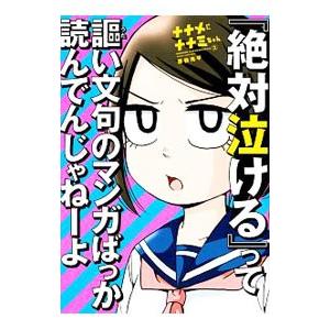 ナナメにナナミちゃん 2／吉谷光平