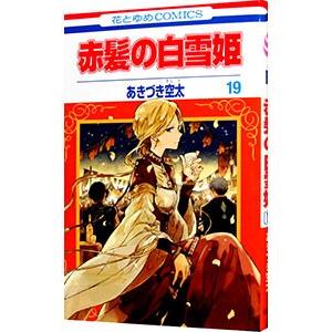 【送料無料】赤髪の白雪姫 ２６巻セット あきづき空太 白泉社 赤髪の白雪姫 16 あきづき空太(著) - 白泉社 | 版元ドットコム