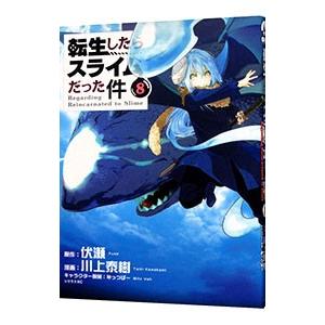 転生したらスライムだった件 8／川上泰樹