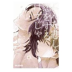 こんな悲しい恋をするはずじゃなかった／雪居ゆき