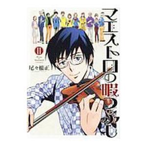 マエストロの暇つぶし 2／尾々根正