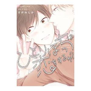 ひとりぼっちは恋をするか？／さがみしか