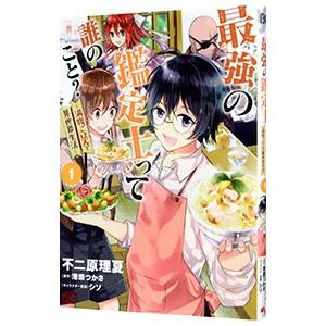 最強の鑑定士って誰のこと？ 〜満腹ごはんで異世界生活〜 1／不二原理夏
