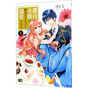 悪役令嬢は隣国の王太子に溺愛される 1／ほしな