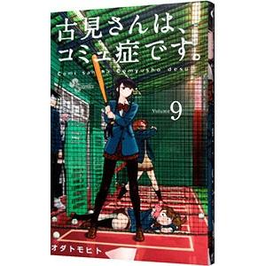 古見さんは、コミュ症です。 9／オダトモヒト