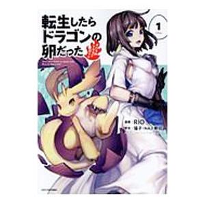 転生したらドラゴンの卵だった 1／ＲＩＯ