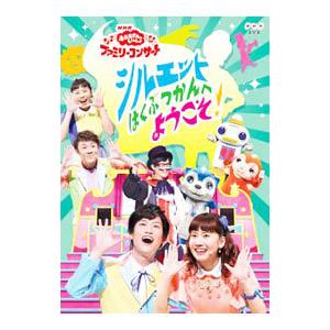 DVD／ＮＨＫおかあさんといっしょ ファミリーコンサート ２０１８年春