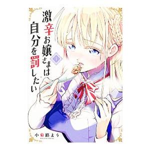 激辛お嬢さまは自分を罰したい 1／小菊路よう