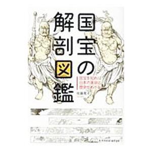 国宝の解剖図鑑／佐藤晃子