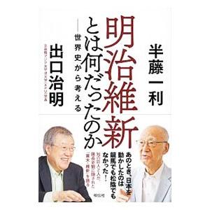 明治維新とは何だったのか／半藤一利
