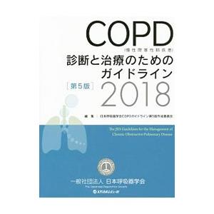 ＣＯＰＤ〈慢性閉塞性肺疾患〉診断と治療のためのガイドライン／日本呼吸器学会