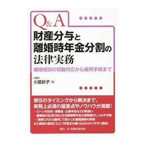 Q＆A財産分与と離婚時年金分割の法律実務／小島妙子