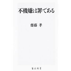 不機嫌は罪である／斎藤孝（１９６０〜）
