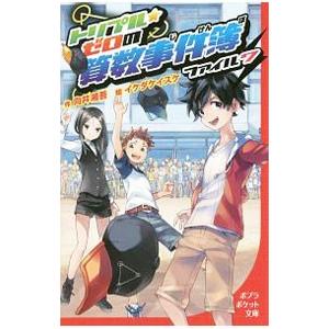 トリプル・ゼロの算数事件簿 ファイル７／向井湘吾