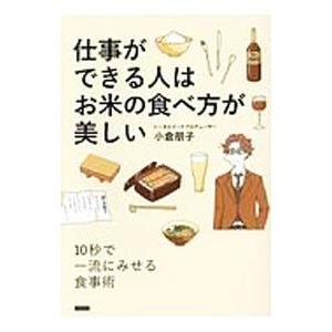 仕事ができる人はお米の食べ方が美しい／小倉朋子