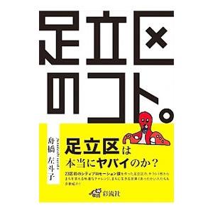 足立区のコト。／舟橋左斗子