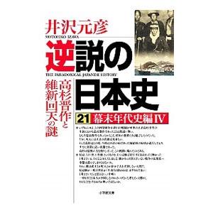 逆説の日本史 ２１／井沢元彦
