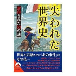 失われた世界史／歴史の謎研究会