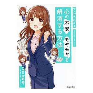 マンガでわかる心の不安・モヤモヤを解消する方法／大野裕