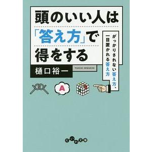 頭のいい人は「答え方」で得をする／樋口裕一