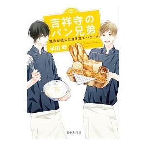 吉祥寺のパン兄弟／半田畔