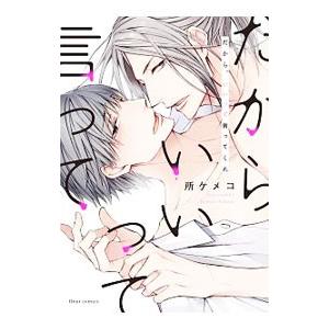 だから、いいって言ってくれ／所ケメコ