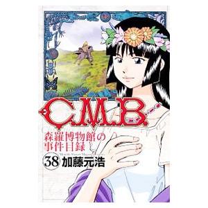 Ｃ．Ｍ．Ｂ．森羅博物館の事件目録 38／加藤元浩