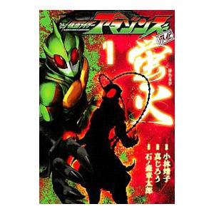 仮面ライダーアマゾンズ外伝 蛍火 1／真じろう