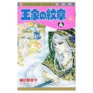 王家の紋章 64／細川智栄子