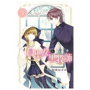 白聖女と黒牧師 2／和武はざの