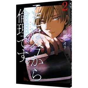 ここは今から倫理です。 2／雨瀬シオリ