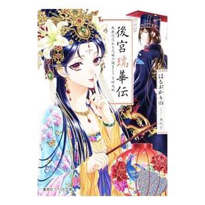 後宮瑞華伝 戦戦恐恐たる花嫁の謎まとう吉祥文様（後宮シリーズ９）／はるおかりの