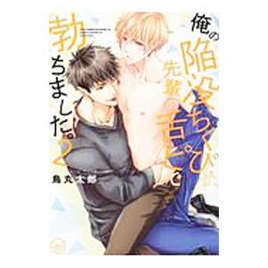 俺の陥没ちくびが、先輩の舌ピで勃ちました。 2／鳥丸太郎