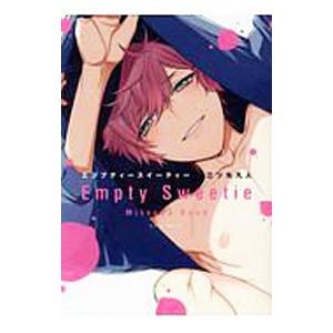 エンプティースイーティー／三ツ矢凡人