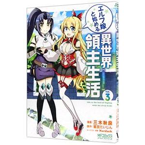 エルフ嫁と始める異世界領主生活 3／三木秋良