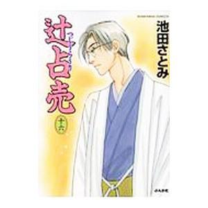 辻占売 16／池田さとみ