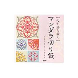心が落ち着くマンダラ切り紙   /PHP研究所/鈴木智子
