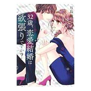 ３２歳、恋愛結婚は欲張りですか？／月島綾