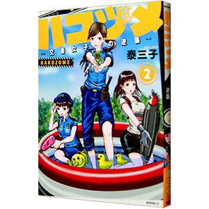 ハコヅメ−交番女子の逆襲− 2／泰三子