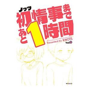 初情事まであと１時間 3／ノッツ