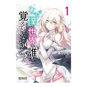 なぜ僕の世界を誰も覚えていないのか？ 1／ありかん