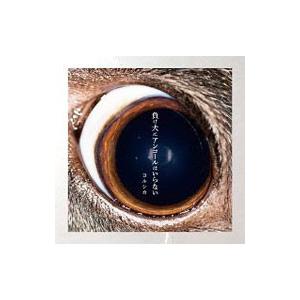 ヨルシカ／負け犬にアンコールはいらない