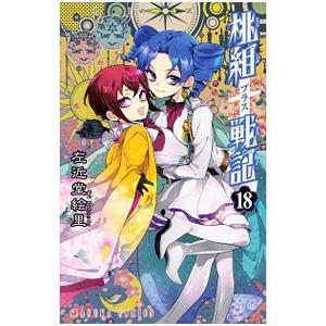 桃組プラス戦記 18／左近堂絵里